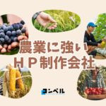 農業に強いホームページ制作会社おすすめ４選【2025年】